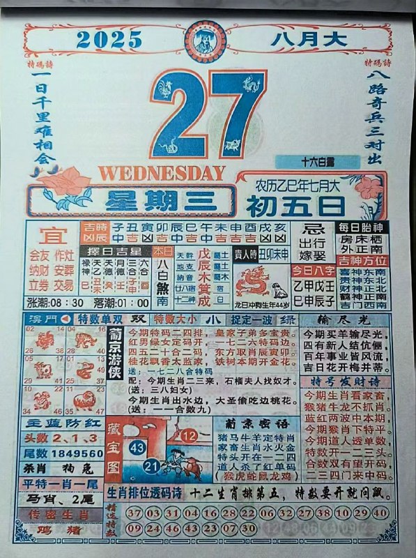 2025年8月27日，七月初五，星期三2025年8月27日，七月初五，星期三