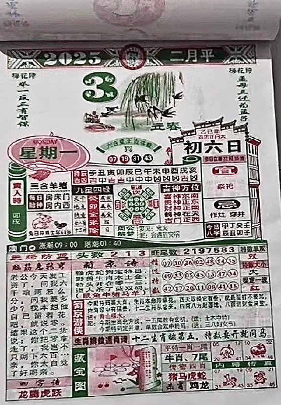 2025年2月3日正月初六星期一2025年2月3日正月初六星期一
