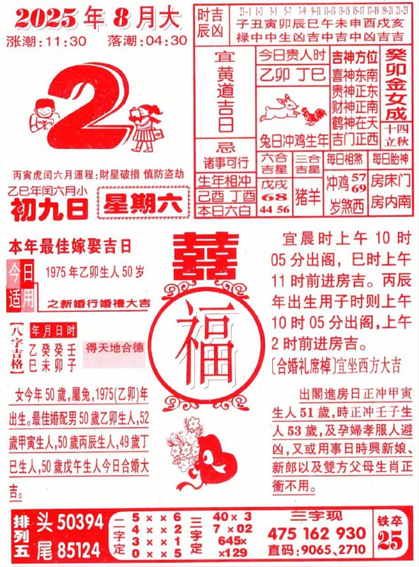 2025年8月2日，七月初九，星期六2025年8月2日，七月初九，星期六