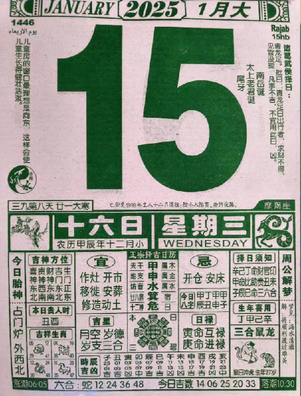 2025年1月15日农历腊月十六星期三2025年1月15日农历腊月十六星期三