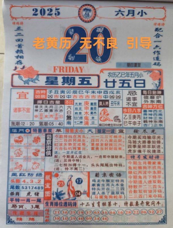 2025年6月20日，五月甘五，星期