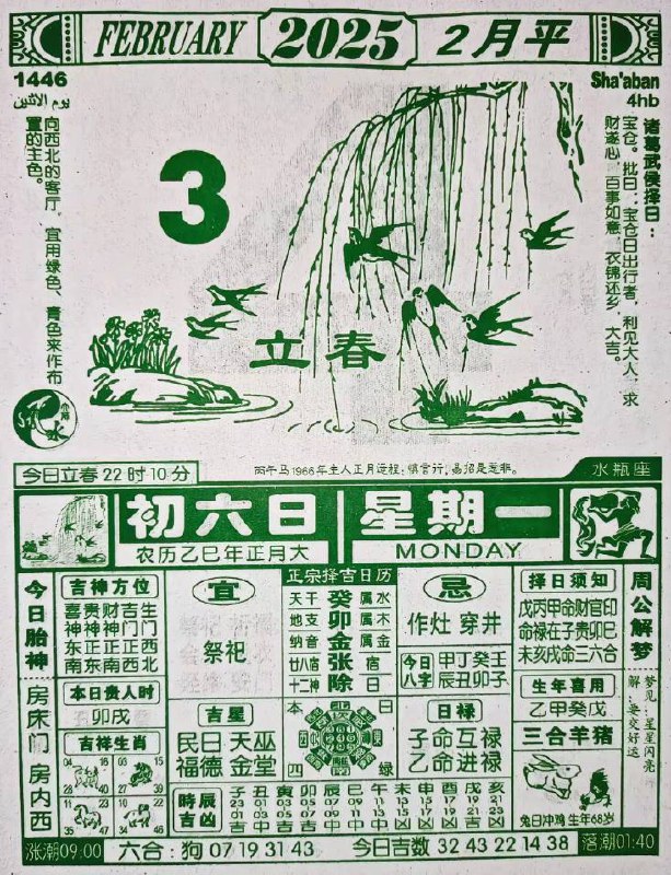2025年2月3日正月初六星期一2025年2月3日正月初六星期一