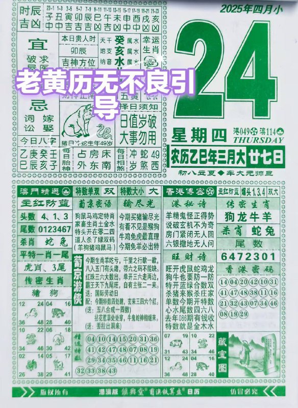 2025年4月24日，三月甘七，星期4️⃣2025年4月24日，三月甘七，星期4️⃣