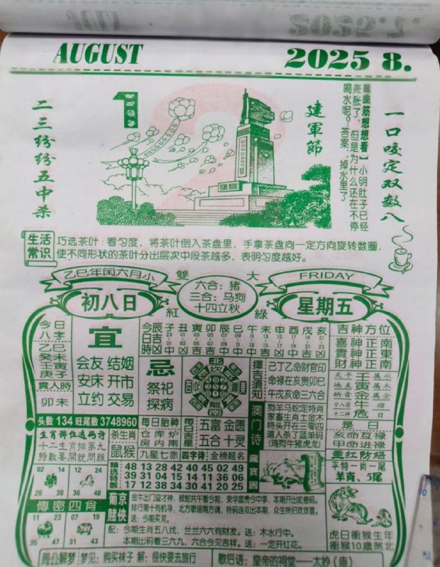 2025年8月1日，七月初八，星期五2025年8月1日，七月初八，星期五