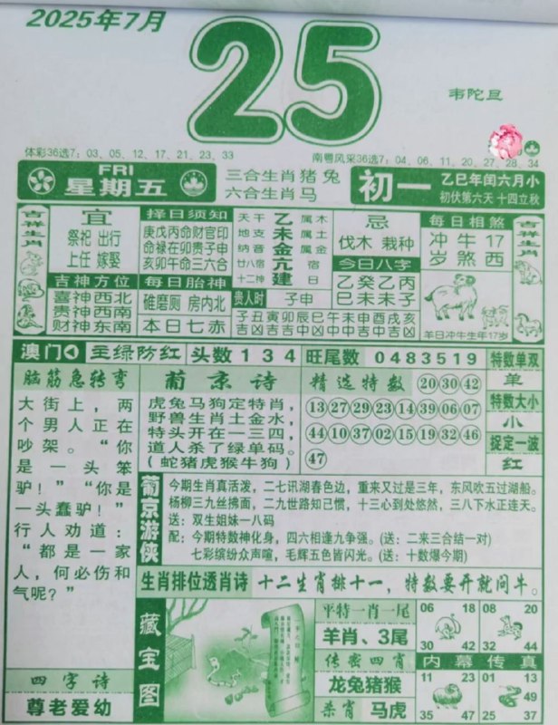 2025年7月25日，七月初一，星期五2025年7月25日，七月初一，星期五