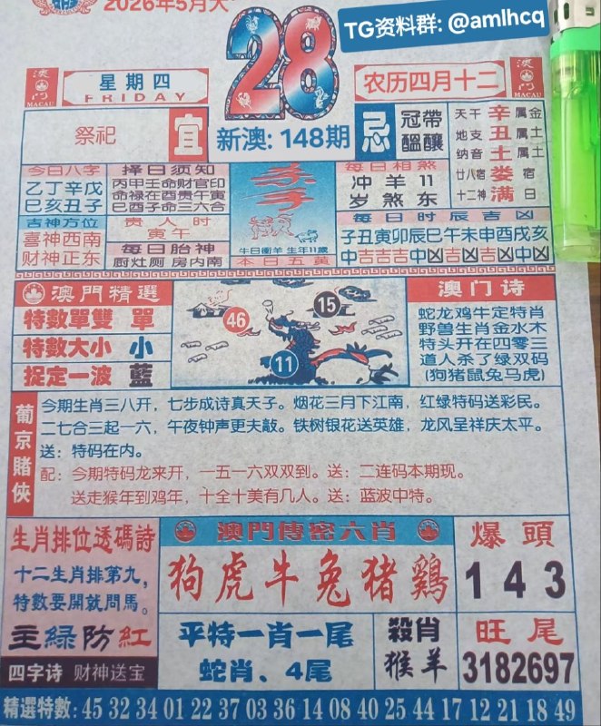 (日历) 5月28日, 农历四月十二,星期四新澳门，投注点这里:  👇   👇    👇    👇    👇    👇