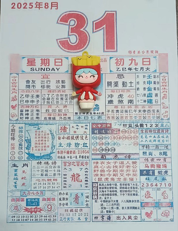 2025年8月31日，七月初八，星期日2025年8月31日，七月初八，星期日