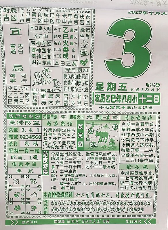 2025年10月3日，八月十二，星期五2025年10月3日，八月十二，星期五