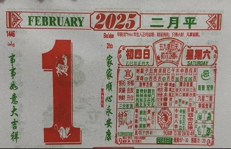 2025年2月1日正月初四星期六2025年2月1日正月初四星期六