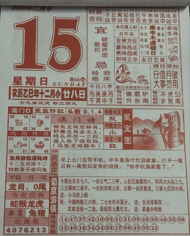 2026年2月15日,农历腊月甘八,星期日2026年2月15日,农历腊月甘八,星期日