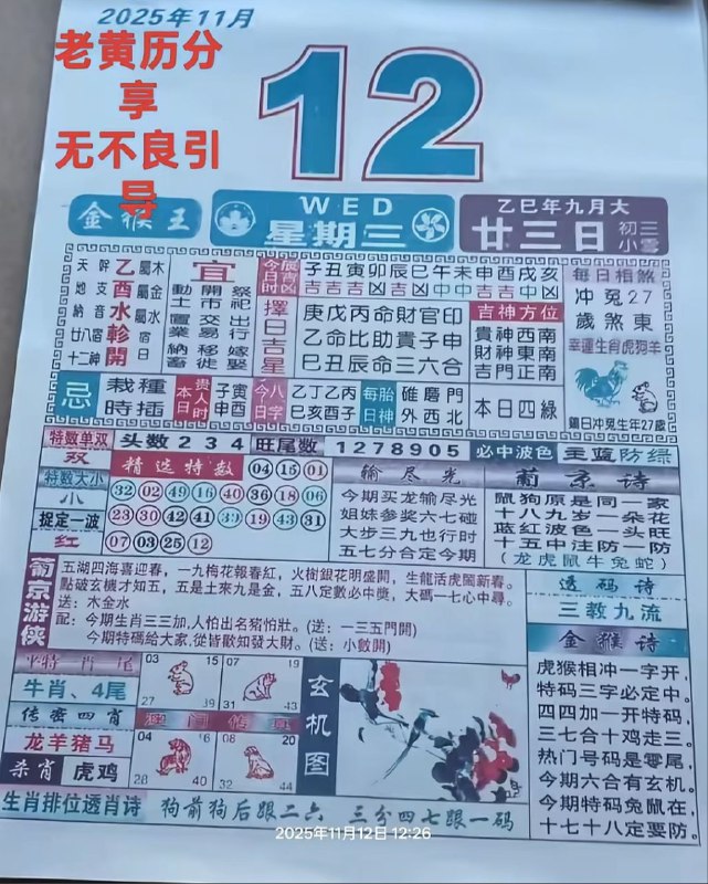 2025年11月12日.九月甘三，星期三2025年11月12日.九月甘三，星期三