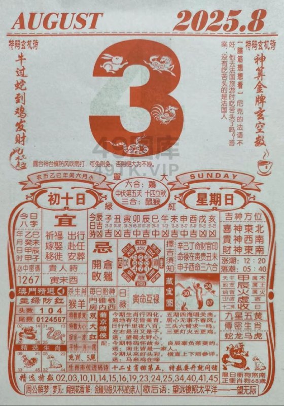 2025年8月3日，七月初十，星期日2025年8月3日，七月初十，星期日