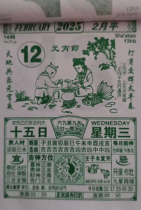 2025年2月12日 正月十五，星期三2025年2月12日 正月十五，星期三