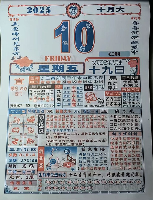 2025年10月10日，八月十九，星期五2025年10月10日，八月十九，星期五