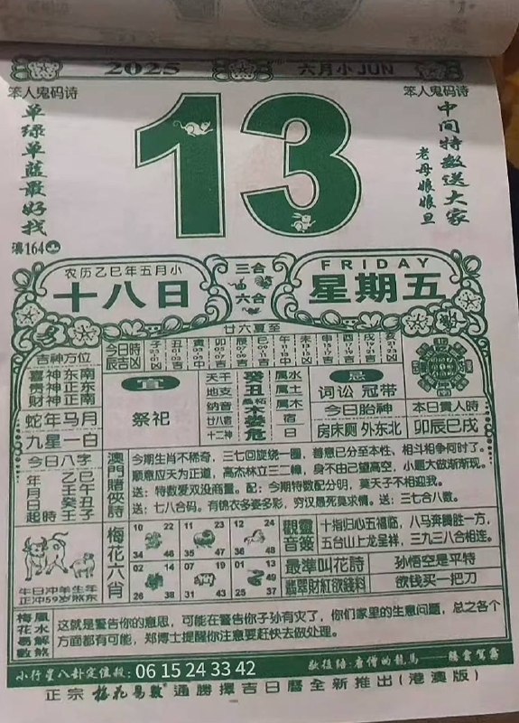2025年6月13日，五月十八，星期