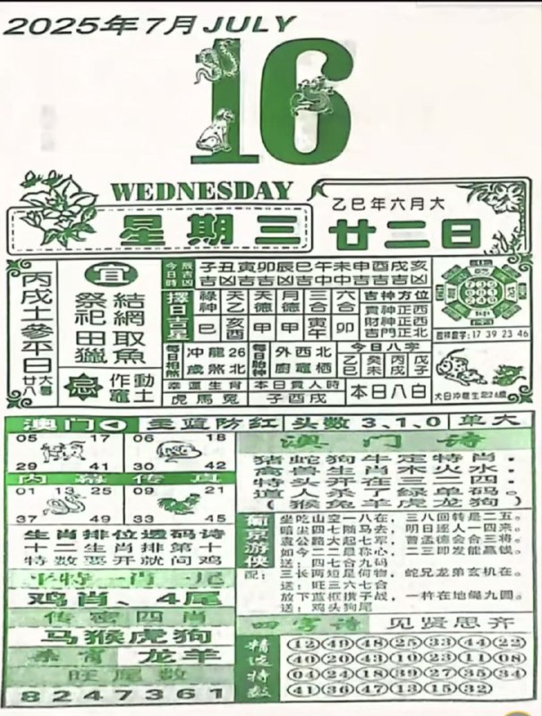 2025年7月16日，六月甘二，星期三2025年7月16日，六月甘二，星期三
