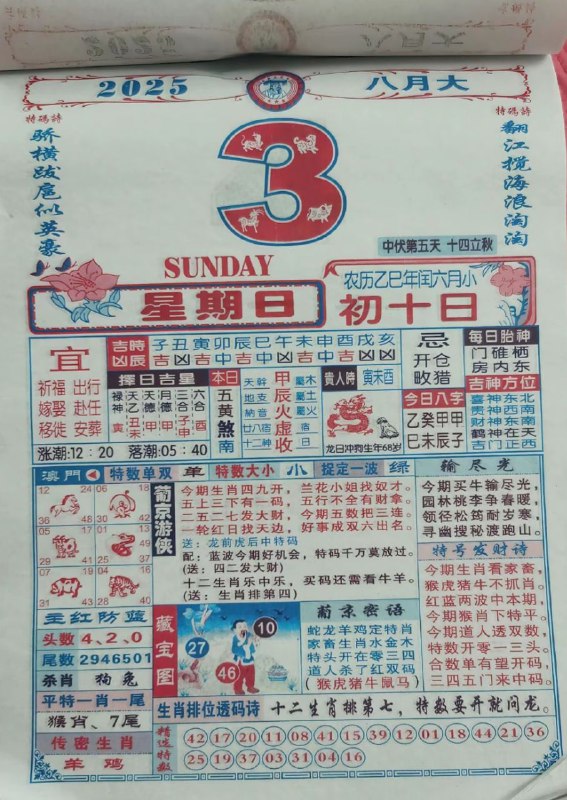 2025年8月3日，七月初十，星期日2025年8月3日，七月初十，星期日