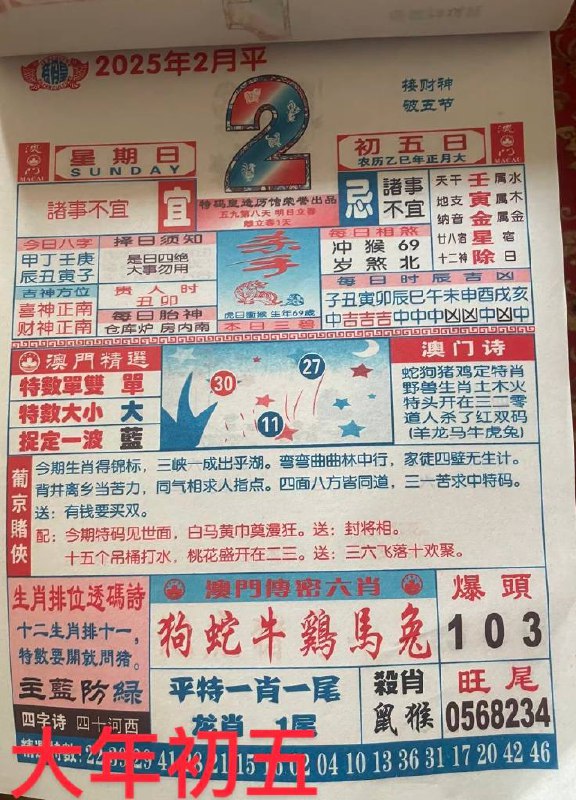 2025年2月2日正月初五星期六2025年2月2日正月初五星期六