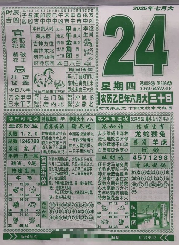 2025年7月24日，六月三十，星期四2025年7月24日，六月三十，星期四