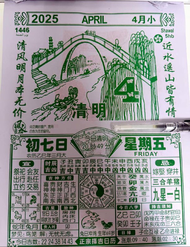 2025年4月4日，三月初七，星期五2025年4月4日，三月初七，星期五