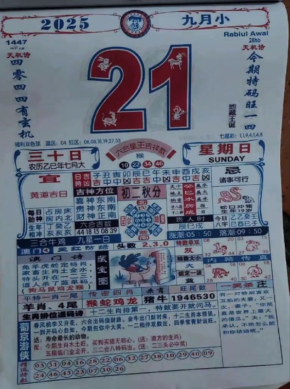 2025年9月21日，七月三十，星期日2025年9月21日，七月三十，星期日