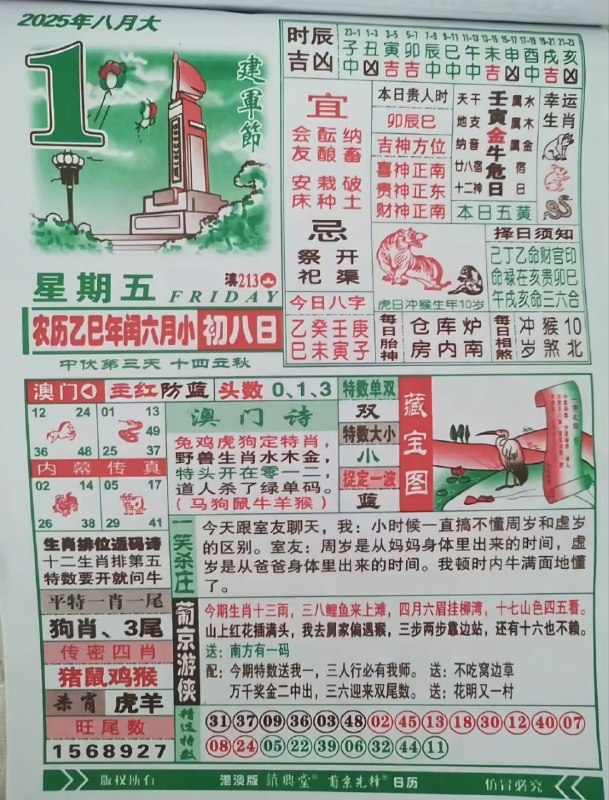 2025年8月1日，七月初八，星期五2025年8月1日，七月初八，星期五