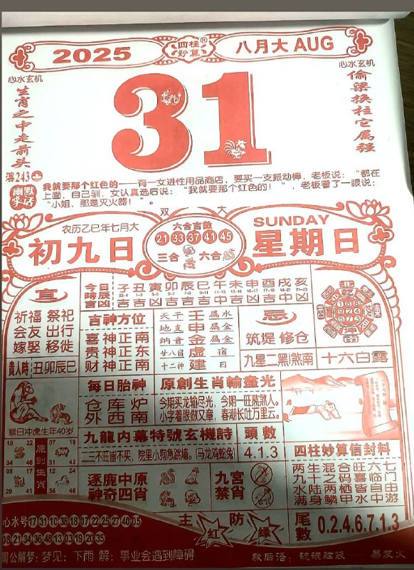 2025年8月31日，七月初八，星期日2025年8月31日，七月初八，星期日