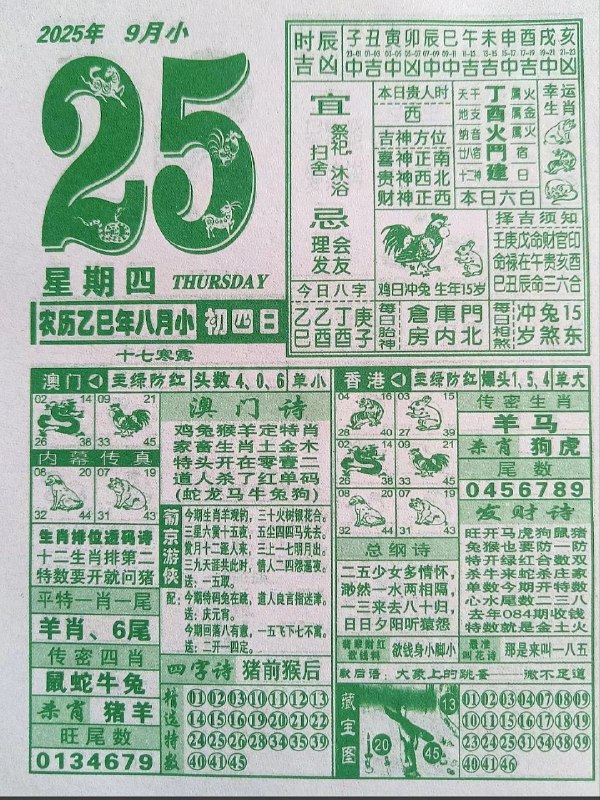 2025年9月25日，八月初四，星期四2025年9月25日，八月初四，星期四