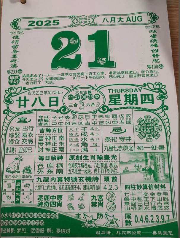 2025年8月21日，闰六月甘八，星期四2025年8月21日，闰六月甘八，星期四