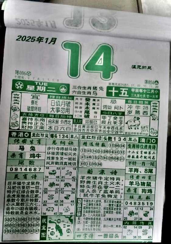 2025年1月14日农历腊月十五星期二2025年1月14日农历腊月十五星期二