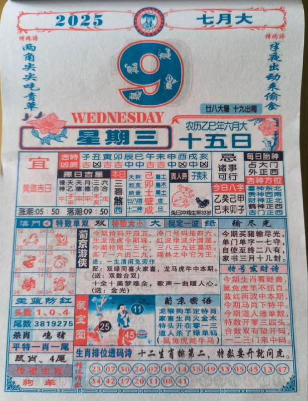 2025年7月9日，六月十五，星期三2025年7月9日，六月十五，星期三