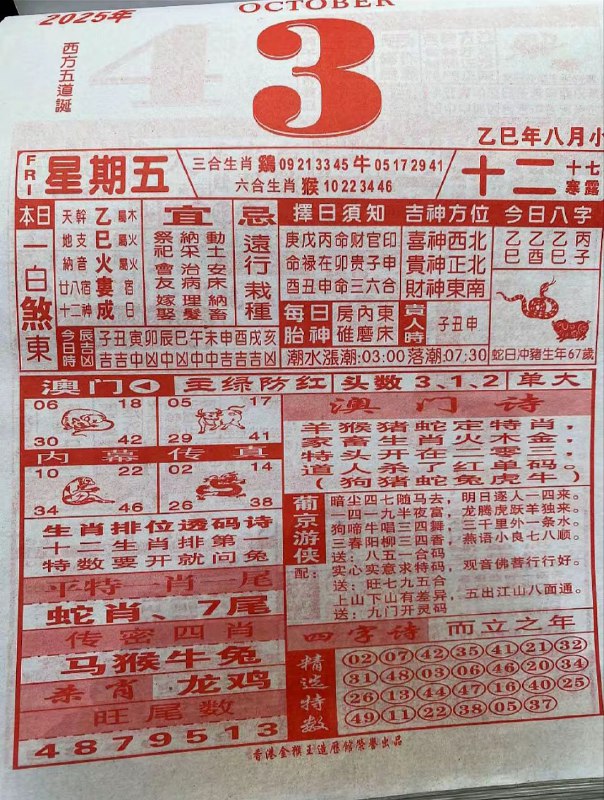 2025年10月3日，八月十二，星期五2025年10月3日，八月十二，星期五