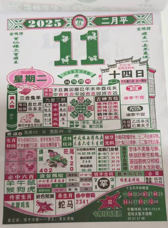 2025年2月11日 正月十四，星期二2025年2月11日 正月十四，星期二