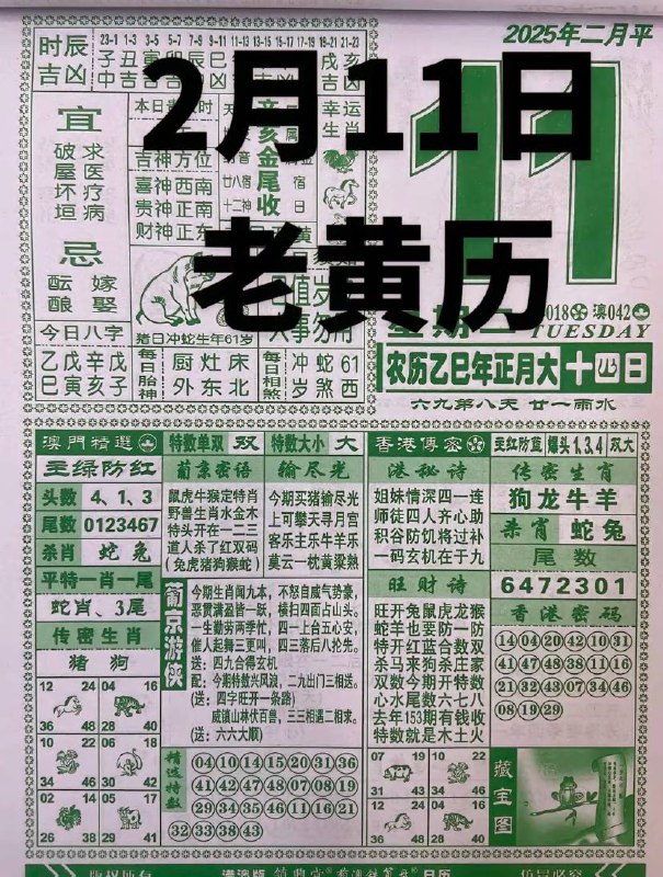 2025年2月11日 正月十四，星期二2025年2月11日 正月十四，星期二