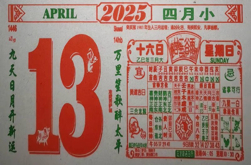 2025年4月13日，三月十六，星期日2025年4月13日，三月十六，星期日