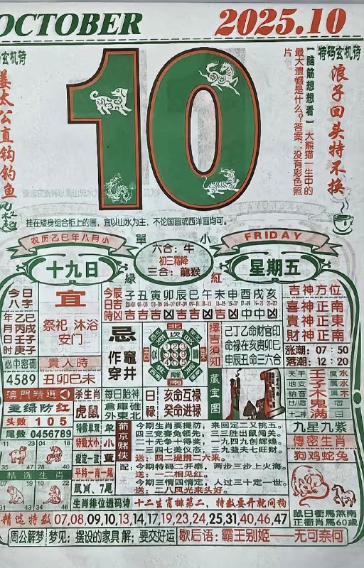 2025年10月10日，八月十九，星期五2025年10月10日，八月十九，星期五