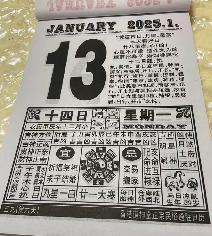 2025年1月13日农历腊月十四星期一2025年1月13日农历腊月十四星期一