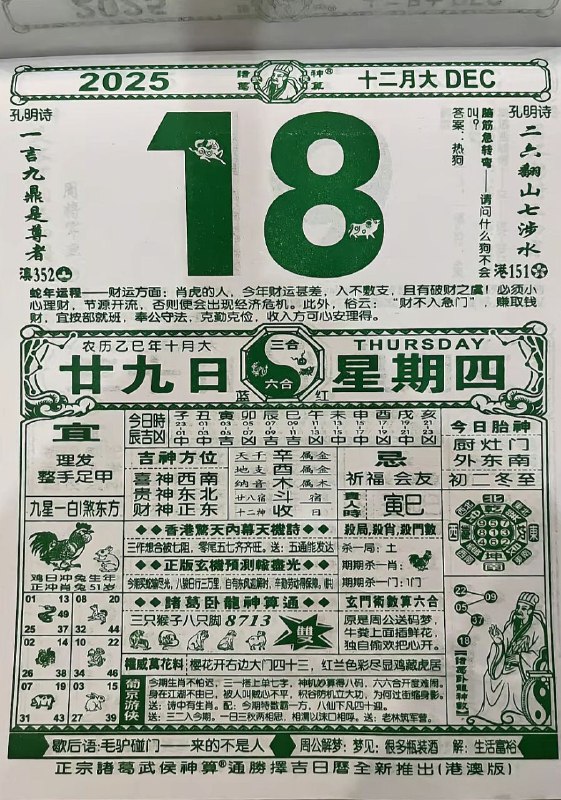 2025年12月18日.十月甘九，星期四2025年12月18日.十月甘九，星期四