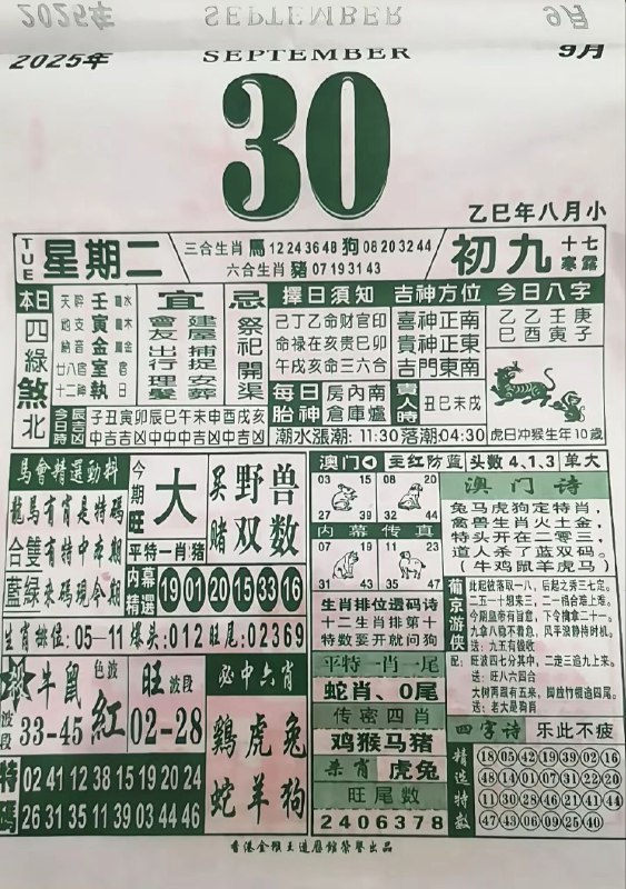 2025年9月30日，八月初九，星期二2025年9月30日，八月初九，星期二