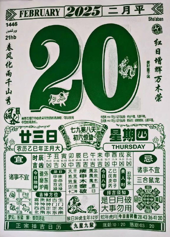 2025年2月20日 正月二十三，星期四2025年2月20日 正月二十三，星期四