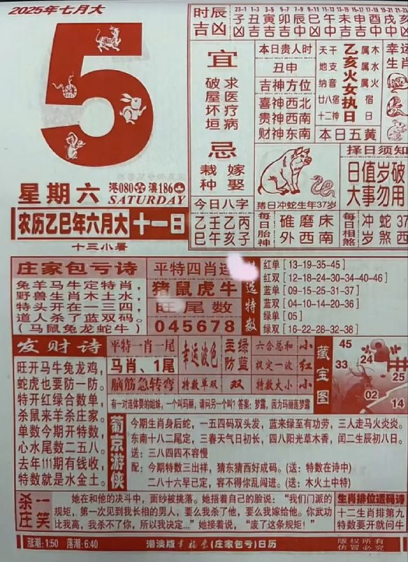 2025年7月5日，六月十一，星期六2025年7月5日，六月十一，星期六