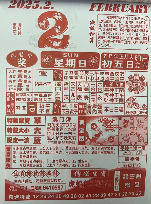 2025年2月2日正月初五星期六2025年2月2日正月初五星期六