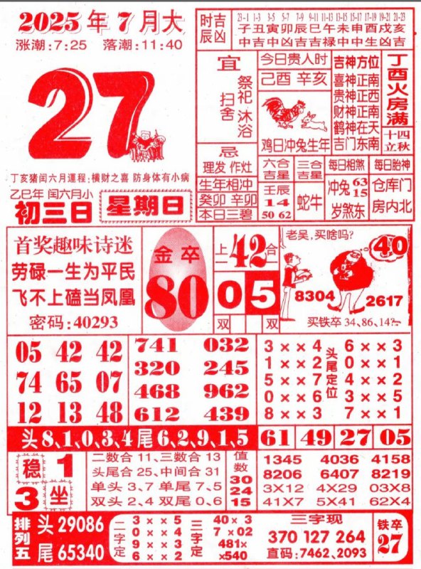 2025年7月27日，七月初三，星期日2025年7月27日，七月初三，星期日
