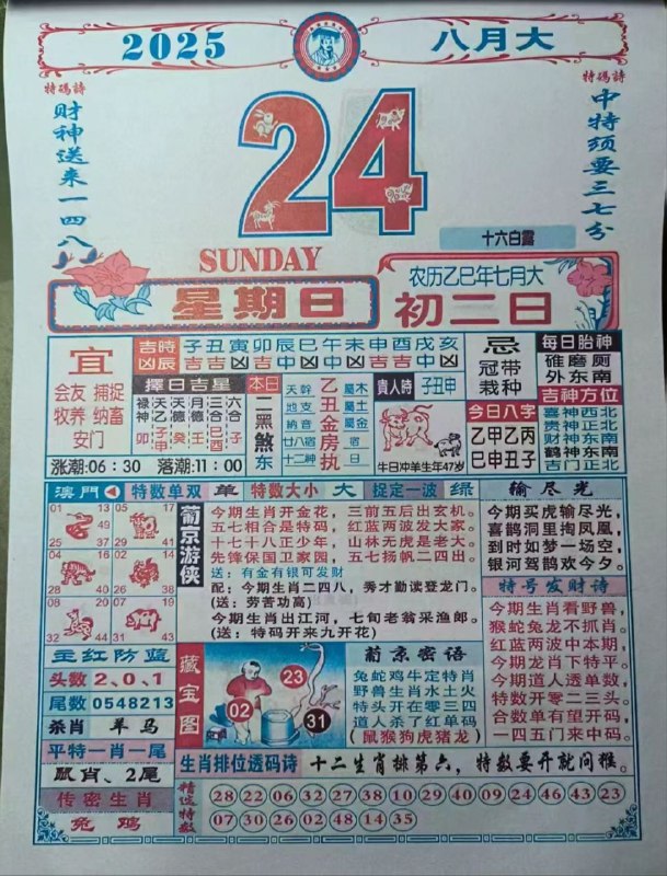 2025年8月24日，七月初二，星期日2025年8月24日，七月初二，星期日