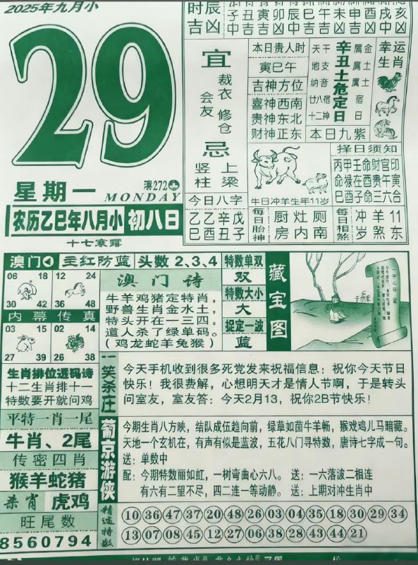2025年9月29日，八月初八，星期一2025年9月29日，八月初八，星期一