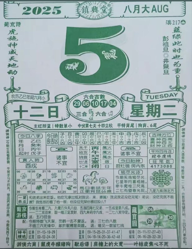 2025年8月5日，七月十二，星期二2025年8月5日，七月十二，星期二