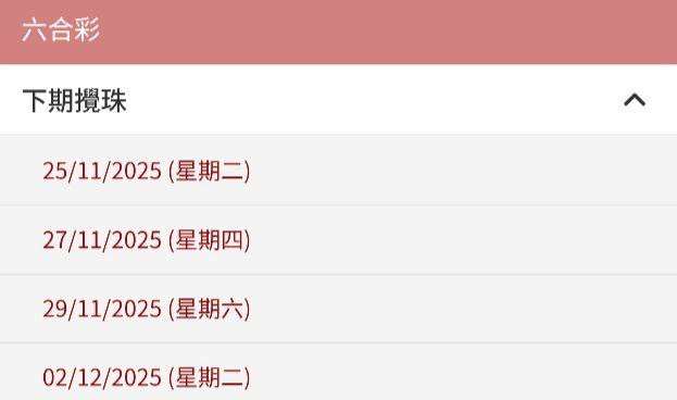 香港下期开奖 11月25号即下周二香港下期开奖 11月25号即下周二